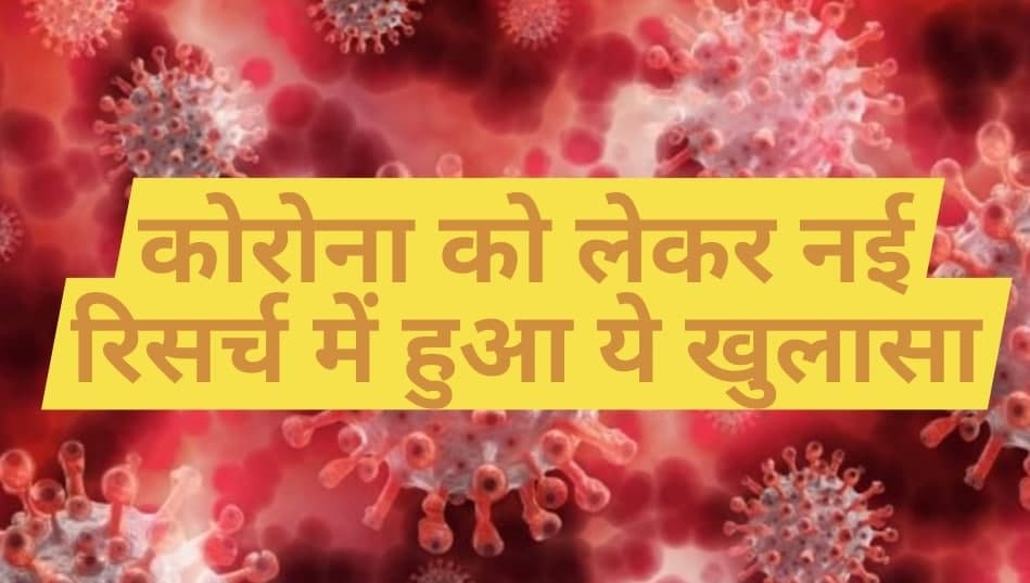 कोरोना को लेकर नई रिसर्च में हुआ ये खुलासा, बच्चों से है सबसे ज्यादा खतरा