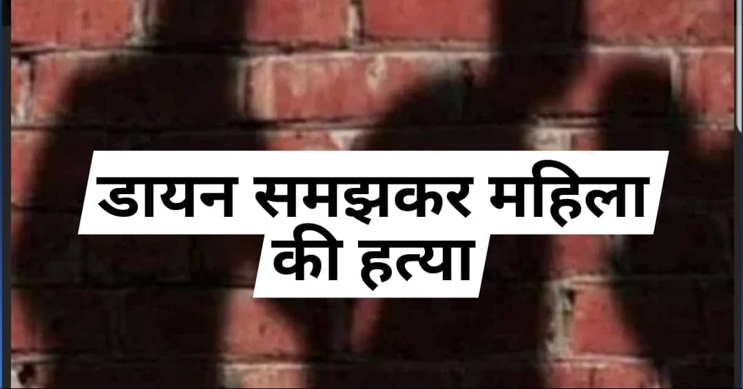 डायन समझकर महिला की हत्या, दो भाइयों ने 80 साल की वृद्धा को उतारा मौत के घाट