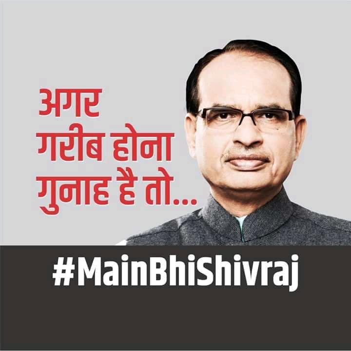 MP Byelection 2020- बीजेपी ने शुरु किया #MainBhiShivraj कैंपेन’