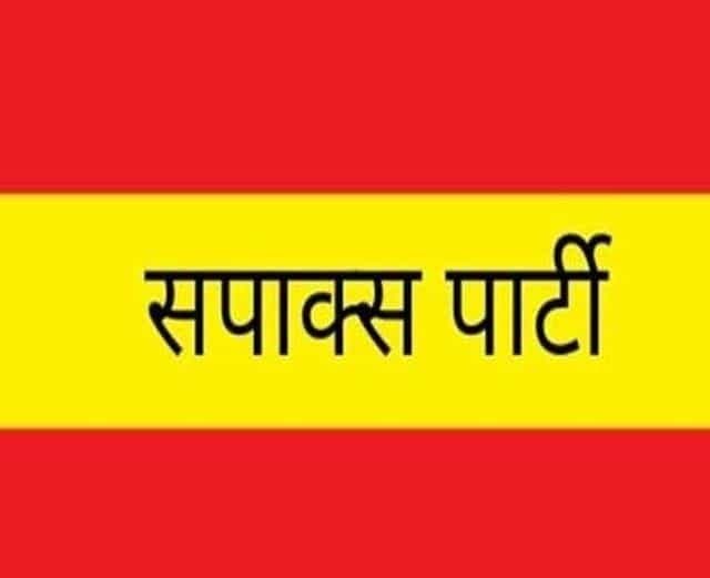 उपचुनाव में सपाक्स की एंट्री, इन सीटों पर घोषित किये प्रत्याशी