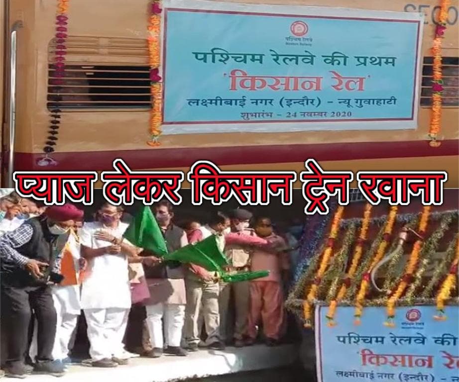 180 टन प्याज लेकर किसान रेल रवाना, गुरुवार को पहुंचेगी गुवाहाटी