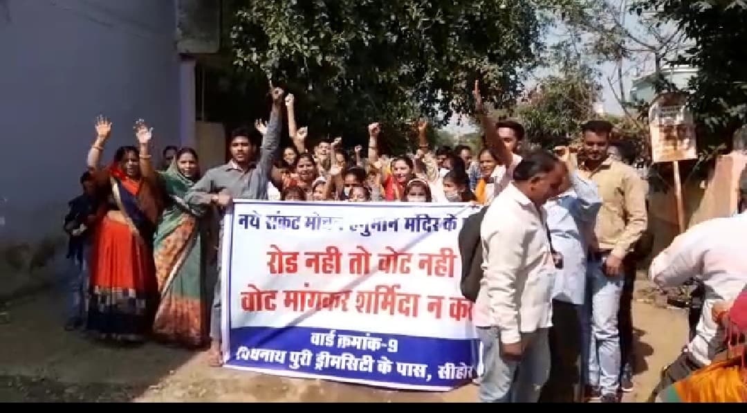 सीहोर में लोगों का विरोध प्रदर्शन, चुनाव बहिष्कार करने की दी चेतावनी