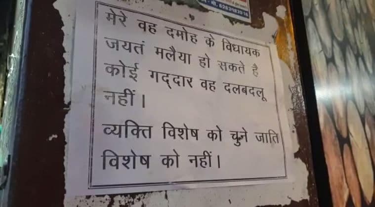 जयंत मलैया के समर्थन में पोस्टर वार शुरू, चाय दुकानदार ने लगाया ‘बिकाऊ नहीं टिकाऊ विधायक चाहिए’