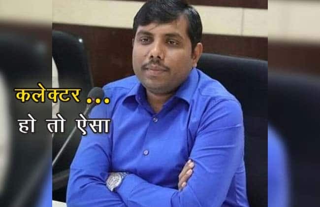 कलेक्टर ने किया ऐसा अद्भुत काम, हर तरफ हो रही चर्चा