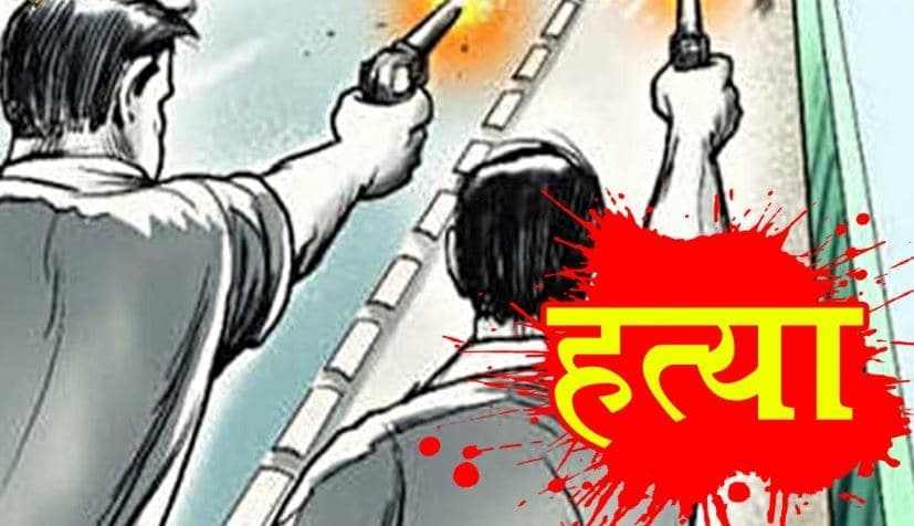 दो पक्षों के विवाद में कूदना पड़ा महंगा, ढाबा संचालक की गोली मारकर हत्या