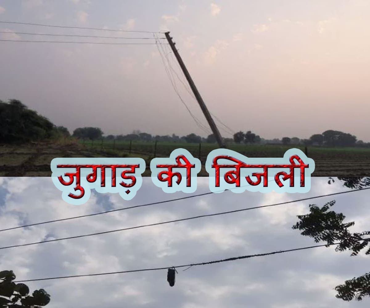 जुगाड़ की बिजली कर रही घरों को रोशन, हो सकता है बड़ा हादसा
