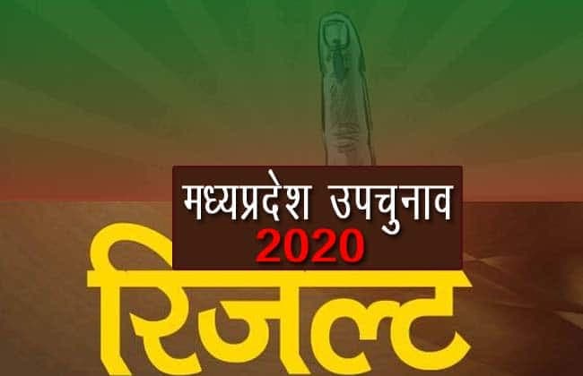 MP उपचुनाव 2020 Result : किस विधानसभा सीट पर कौन आगे, देखें यहां