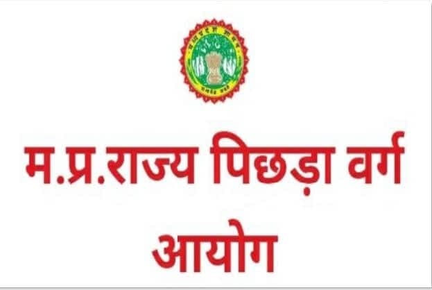 मध्यप्रदेश राज्य पिछड़ा वर्ग आयोग के नियमों में बड़ा बदलाव, अब ऐसे होगी नियुक्ति