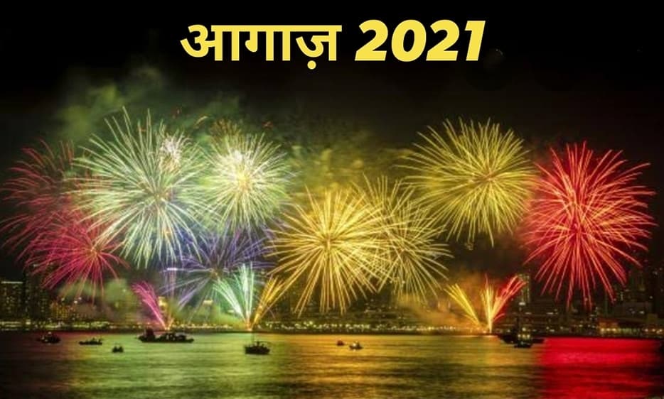 आगाज़ 2021, जानिये क्या है दुनियाभर में नए साल के स्वागत की परंपरा