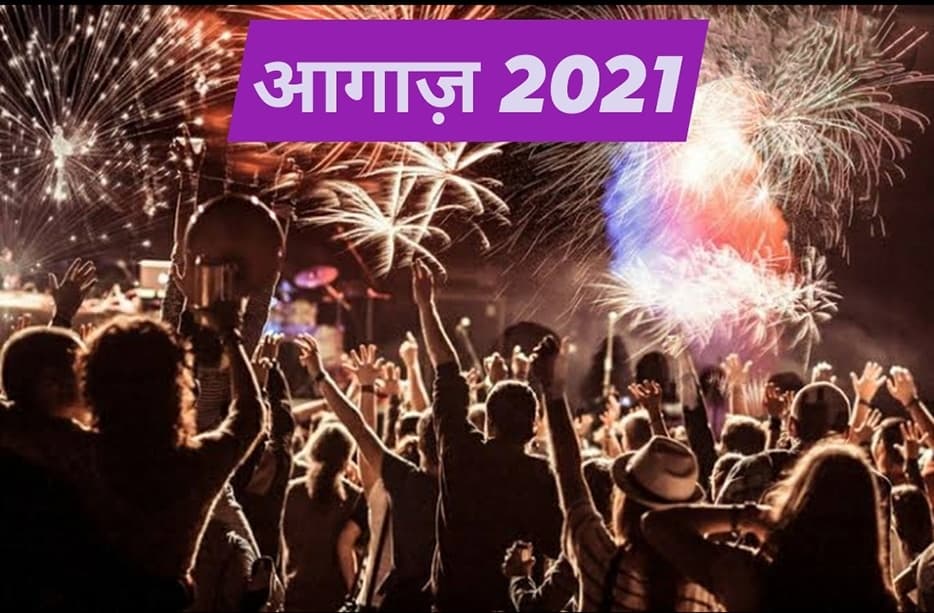 आगाज़ 2021, जानिये क्या है दुनियाभर में नए साल के स्वागत की परंपरा