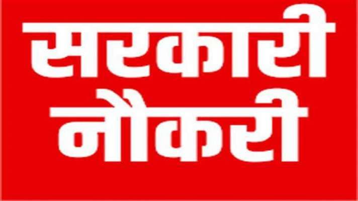 सरकारी नौकरी 2021 : 10वीं पास के लिए सुनहरा मौका, इन पदों पर निकली है बंपर भर्ती