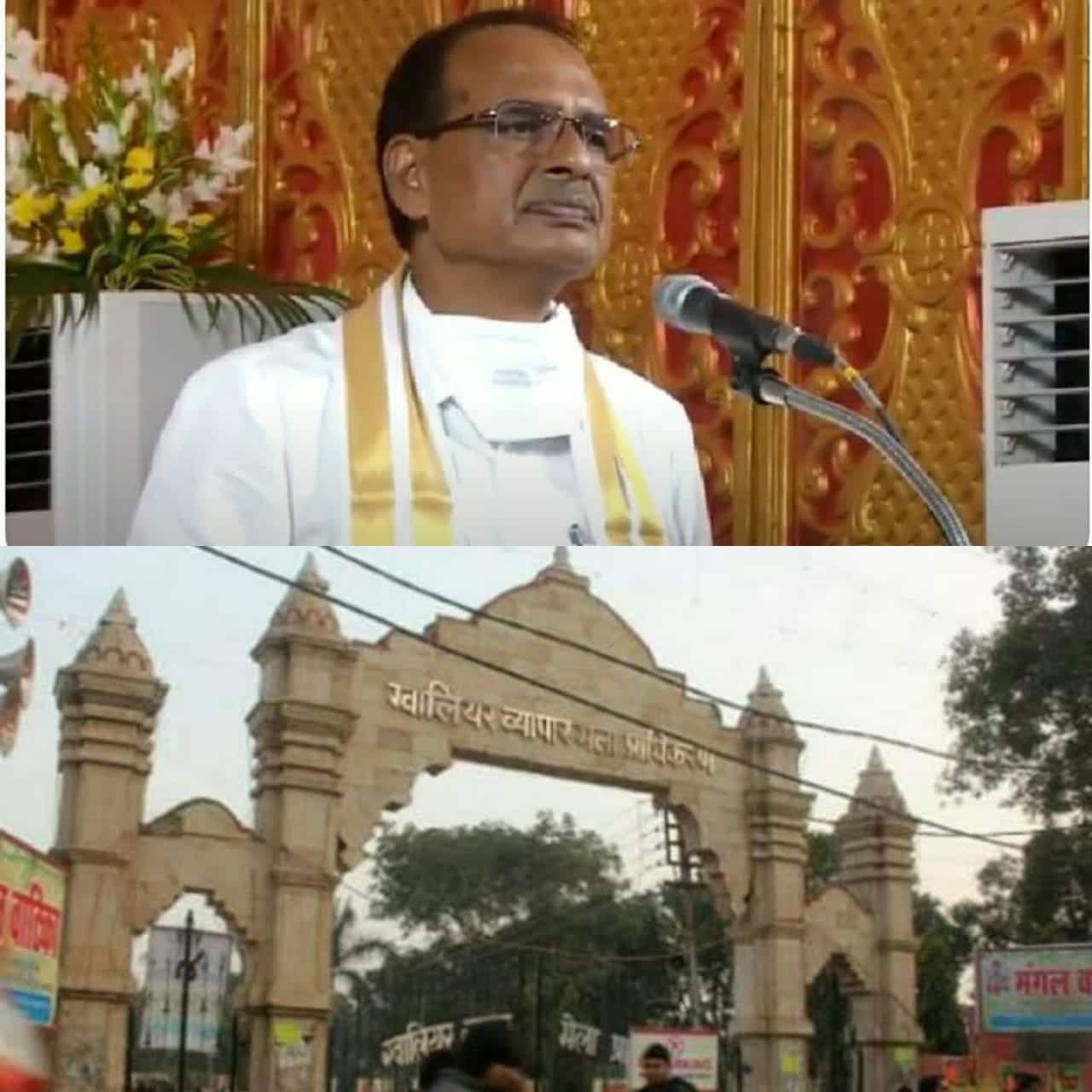 रविवार को शिवराज करेंगे ग्वालियर व्यापार मेले का शुभारंभ, देंगे 500 करोड़ की सौगातें