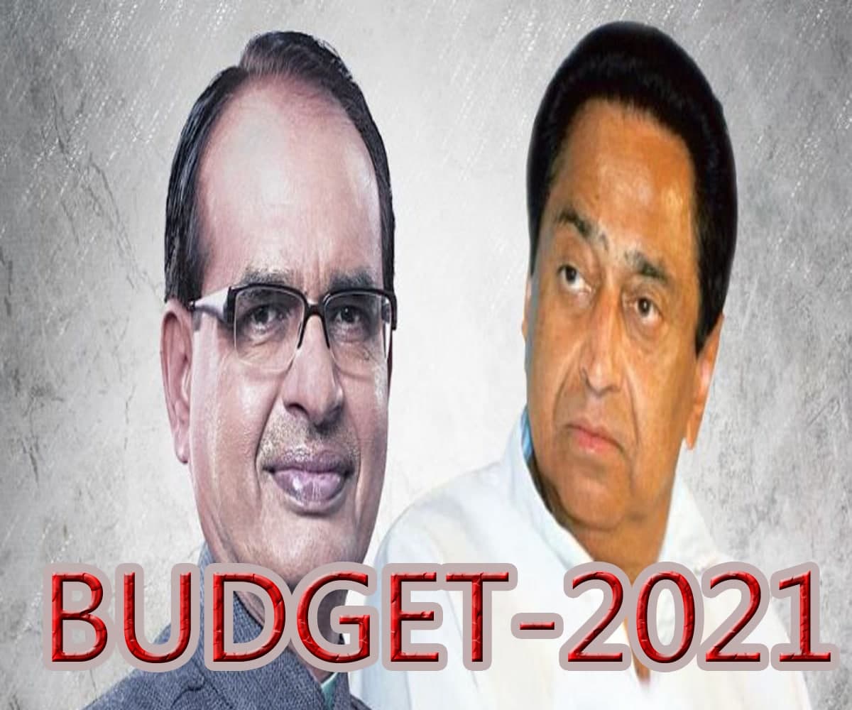 सीएम शिवराज ने की Budget 2021 की तारीफ, तो कमलनाथ ने बताया ‘निराशाजनक बजट’