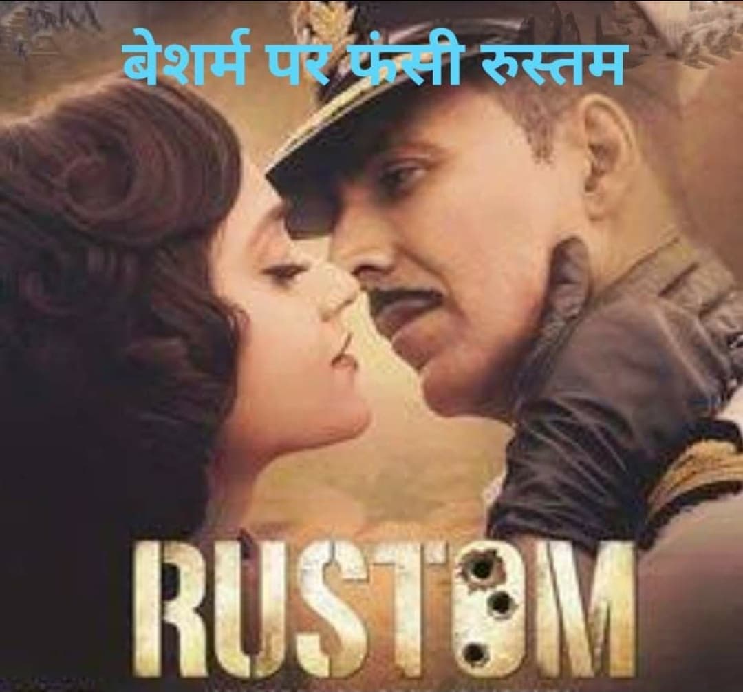 बेशर्म पर फंसी रुस्तम, अभिनेता अक्षय कुमार को कटनी कोर्ट ने जारी किया नोटिस