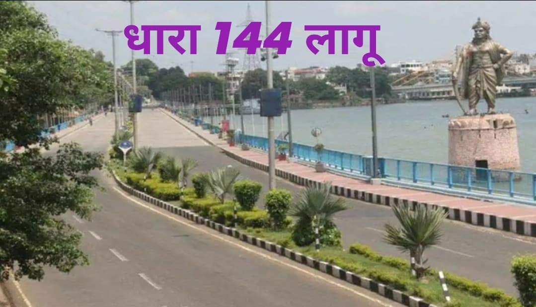 Bhopal : जिले में धारा 144 लागू, कोरोना को लेकर नए आदेश जारी, देखिये गाइडलाइन