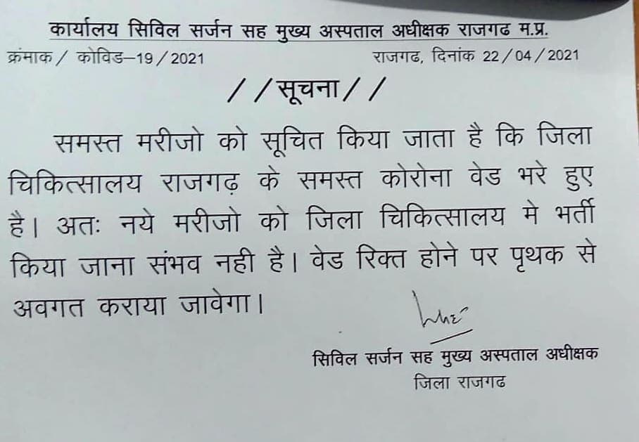 राजगढ़ जिला अस्पताल ने दीवार पर लगाया पोस्टर,’बेड फुल, मरीज को भर्ती करना संभव नहीं’