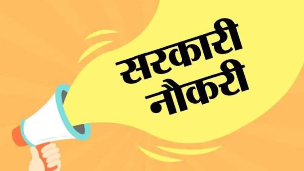 सरकारी नौकरी 2021: सीधे इंटरव्यू और सैलरी 75 हजार, जानें कैसे करना होगा आवेदन
