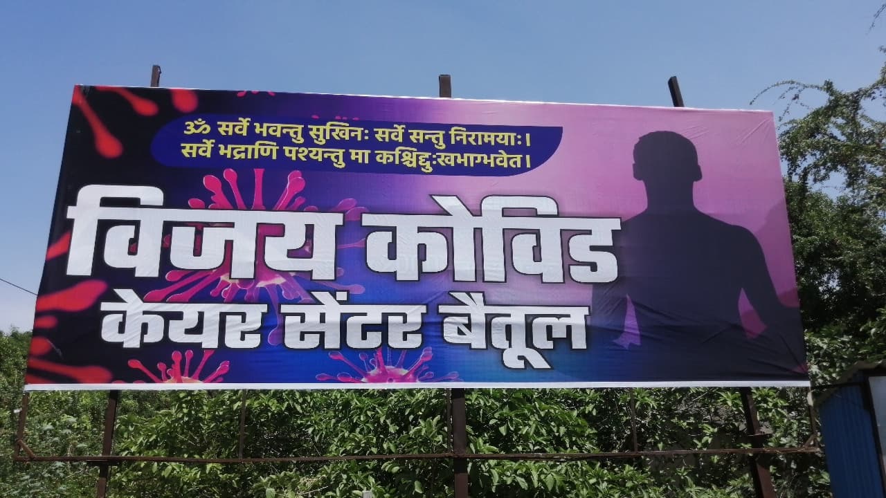 बैतूल: भाजपा कार्यालय को बनाया कोविड सेंटर, मरीजों के लिए सभी सुविधाएं होंगी मुफ्त