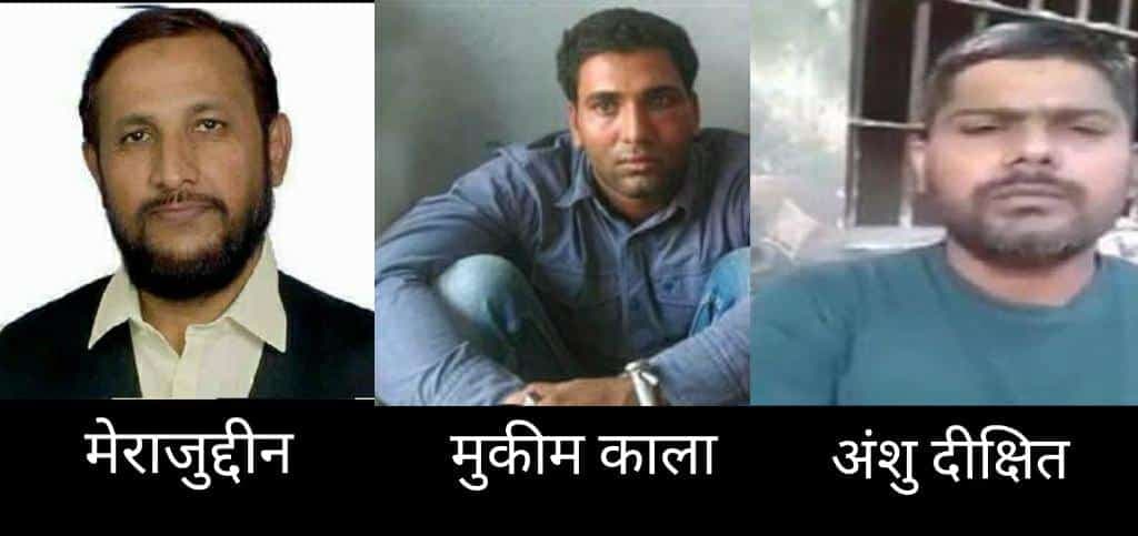 चित्रकूट जेल गैंगवार, फायरिंग में गैंगस्टर मुकीम काला, अंशु दीक्षित और मेराजुद्दीन की मौत