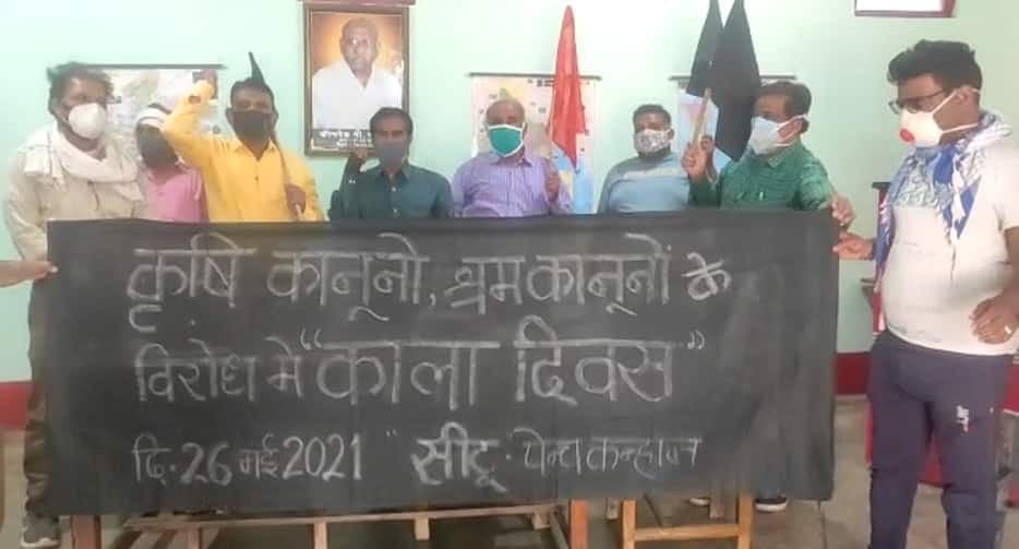 छिंदवाड़ा- ट्रेड यूनियनों ने मनाया काला दिवस, कृषि कानून रद्द करने की मांग