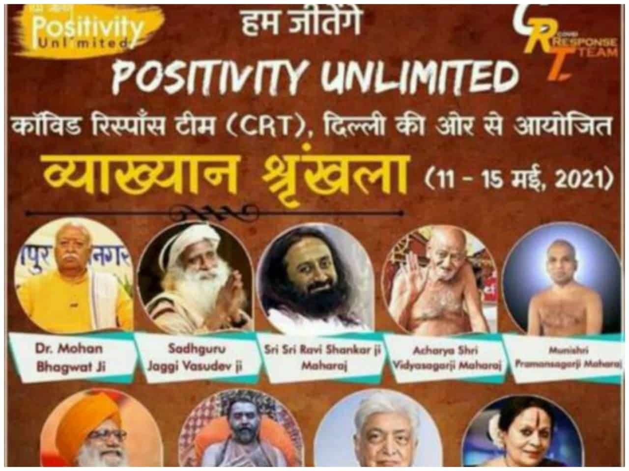 हम जीतेंगे – Positivity Unlimited व्याख्यान माला के जरिये बनेगा सकारात्मक वातावरण