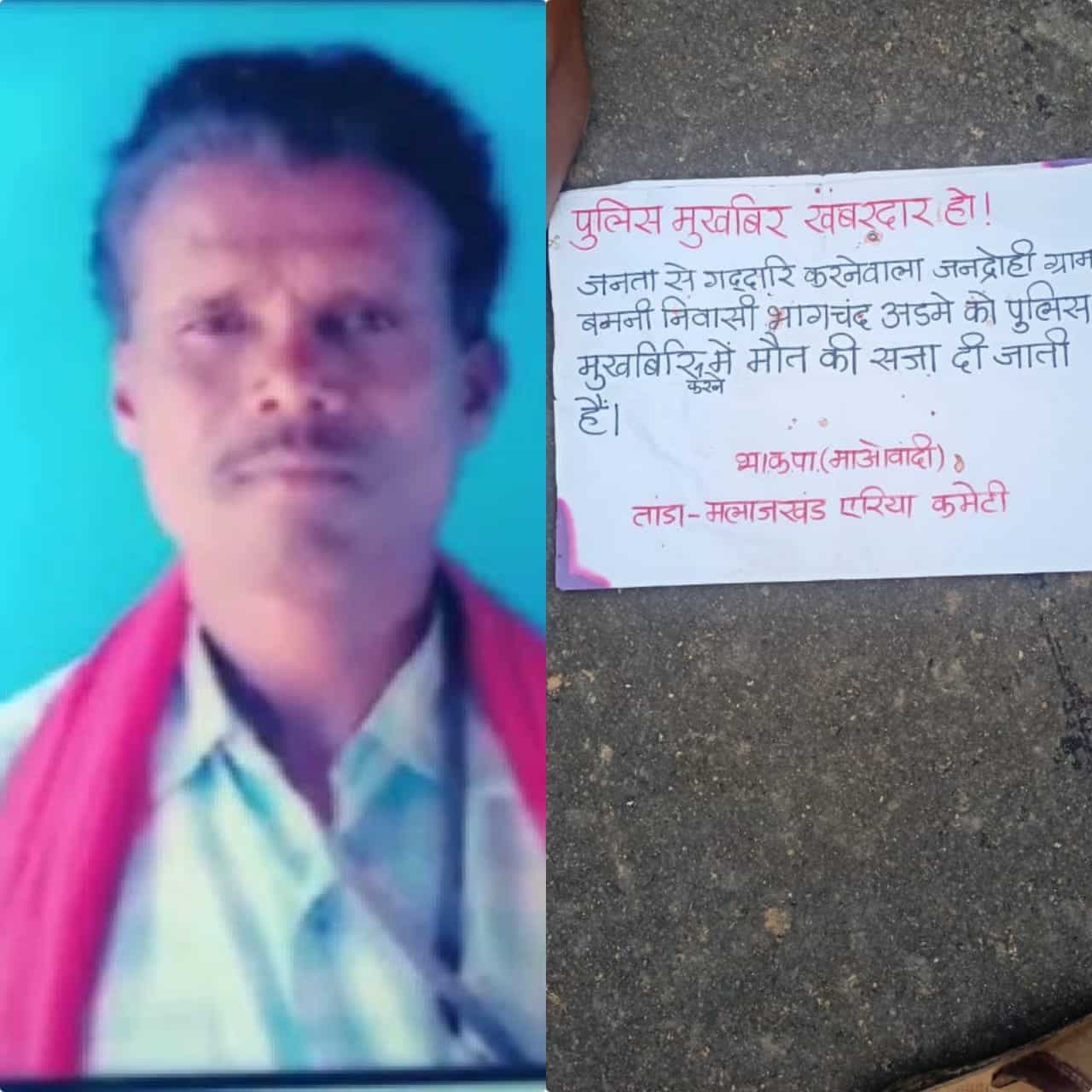 बालाघाट में नक्सलियों ने की सरेआम हत्या, चेतावनी भरा खत भी छोड़ा- पुलिस मुखबिर खबरदार हो !