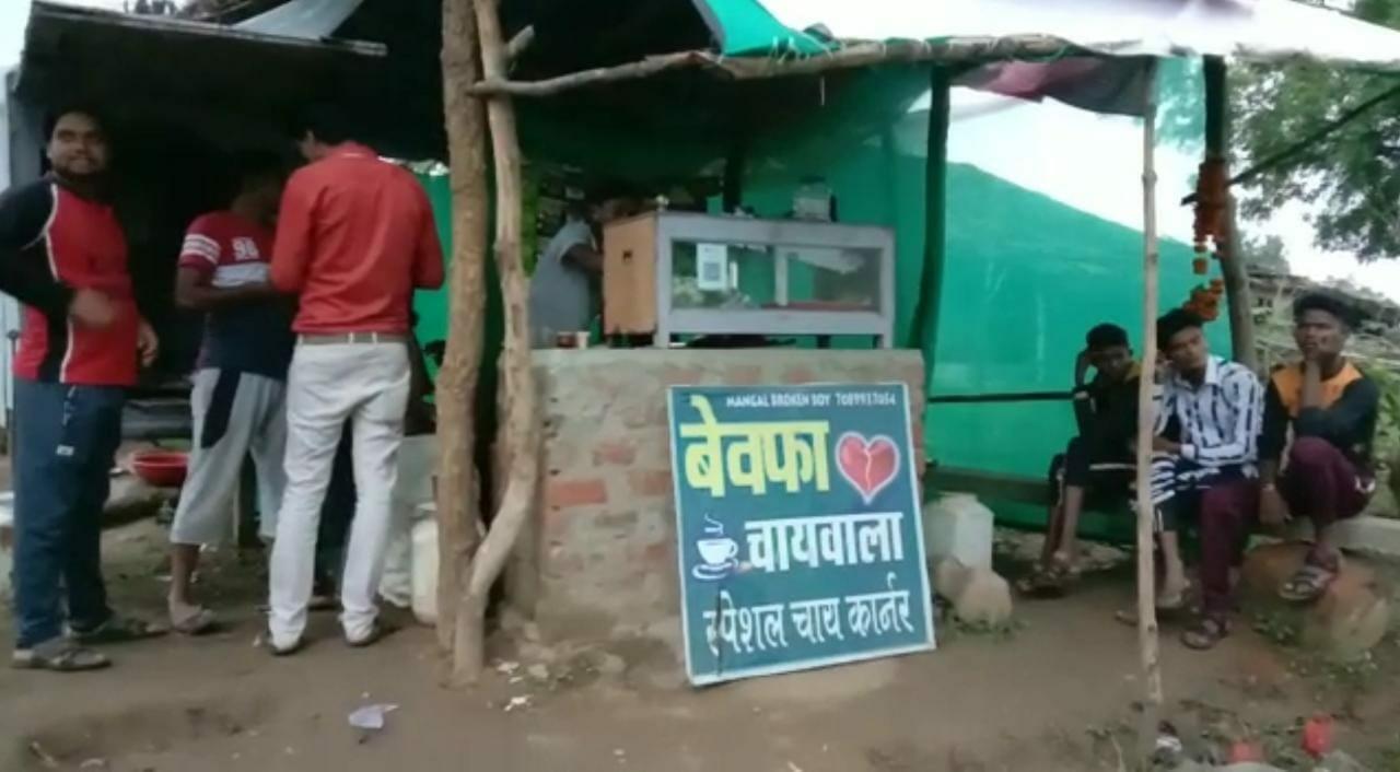 प्यार में मिला धोखा, तो युवक ने खोली चाय की दुकान, नाम रखा “बेवफा चायवाला”, पढ़ें बैतूल के मंगल की कहानी