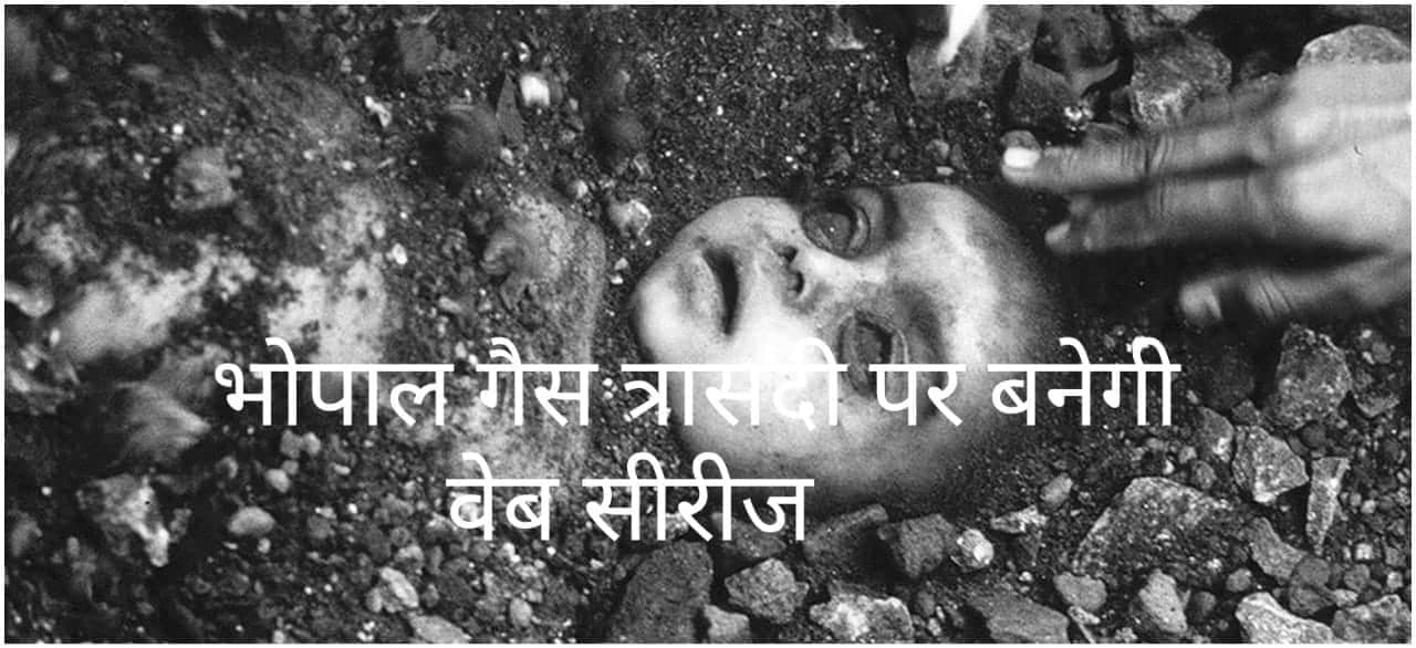 भोपाल गैस त्रासदी पर बनेगी वेब सीरीज, दिल्ली क्राइम के रिची मेहता होंगे डायरेक्टर