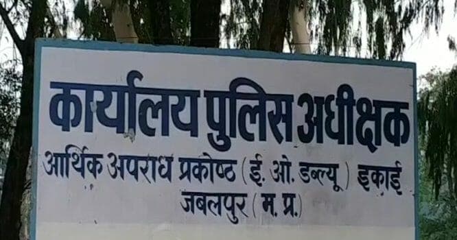 जबलपुर EOW की कारवाई ,50 हजार की रिश्वत लेते एसडीओ ट्रैप