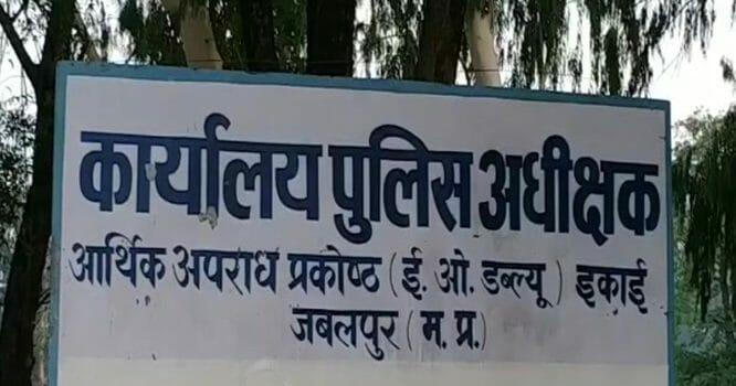 जबलपुर आबकारी सहायक आयुक्त और क्लर्क की साजिश से शासन को हुआ करोड़ों रुपए का नुकसान, ईओडब्ल्यू ने दर्ज किया प्रकरण