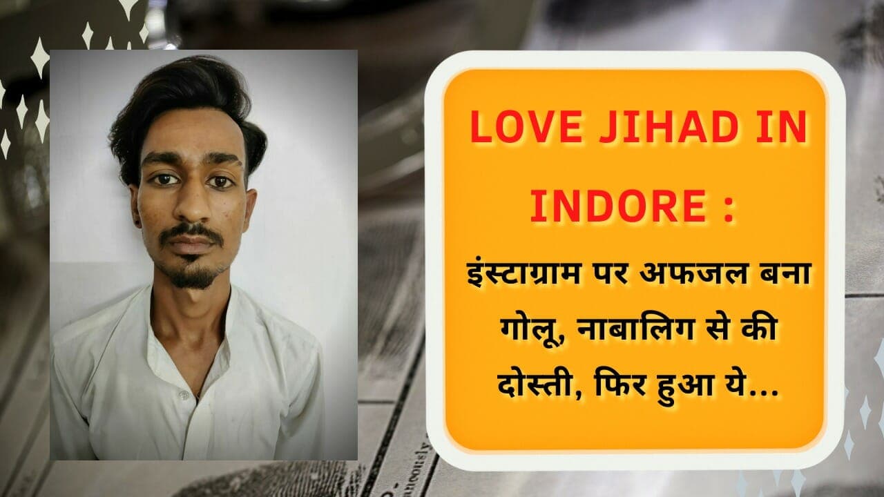Love Jihad in Indore : इंस्टाग्राम पर अफजल बना गोलू, नाबालिग से की दोस्ती, फिर हुआ ये…