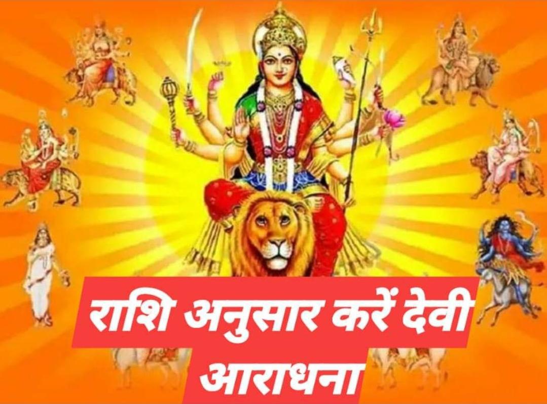 Navratri 2021 : अपनी राशि अनुसार करें देवी पूजन, पूर्ण होंगी सभी मनोकामनाएं