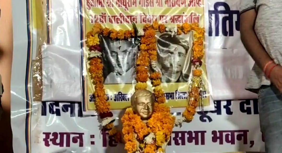 ग्वालियर में फिर हुई गांधी के हत्यारे गोडसे की पूजा, हिन्दू महासभा ने लगाए जिंदाबाद के नारे