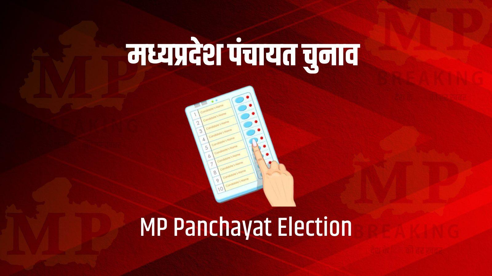 MP पंचायत चुनाव: शनिवार को पहले चरण की वोटिंग, 52000 पुलिसकर्मी रहेंगे तैनात, वोटरों के लिए होंगे ये नियम