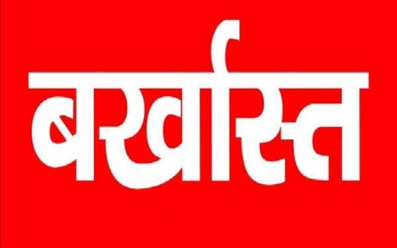 फरियादी से राहत राशि छीनने के मामले में, आरक्षक को किया गया सेवा से बर्खास्त