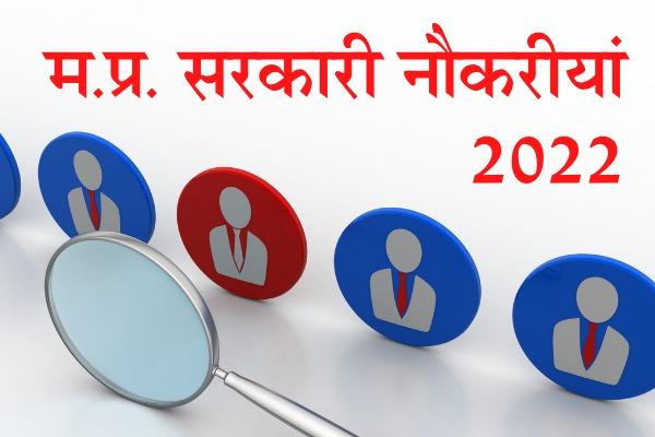 MP Government Job 2022: यहां 55 पदों पर निकली है भर्ती, प्रक्रिया जारी, 10 नवंबर लास्ट डेट, जानें आयु-पात्रता