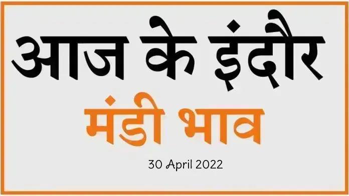 Mandi bhav: 30 अप्रैल 2022 के Today’s Mandi Bhav के लिए पढ़े सबसे विश्वसनीय खबर