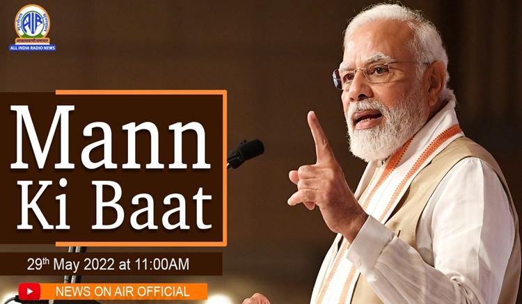 Mann Ki Baat : देश में वैश्विक महामारी के बाद भी स्टार्टअप की संख्या बढ़ी है, जाने और क्या कहा पीएम मोदी ने