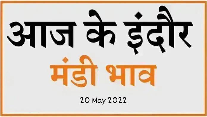 Mandi bhav: 20 मई 2022 के Today’s Mandi Bhav के लिए पढ़े सबसे विश्वसनीय खबर