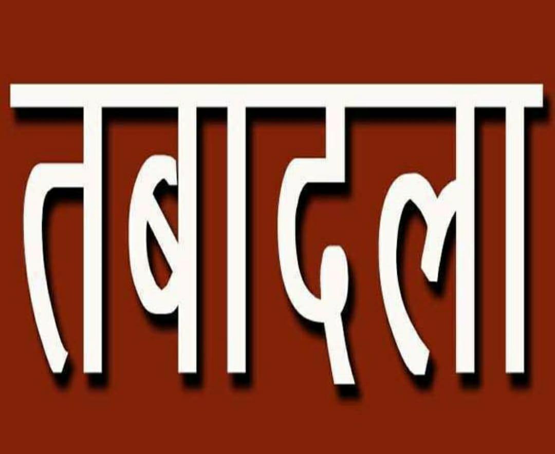 MP Transfer : राज्य पुलिस सेवा के अधिकारियों के तबादले, यहाँ देखें लिस्ट