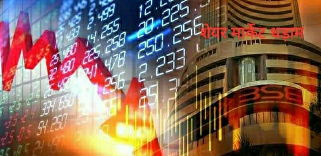 Share Market : खुलते ही धड़ाम हुआ बाजार, Sensex और Nifty का यहां देखें हाल