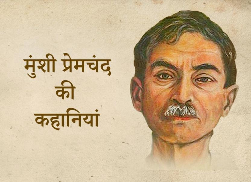 साहित्यिकी : आईये पढ़ें मुंशी प्रेमचंद की मशहूर कहानी ‘बड़े भाई साहब’