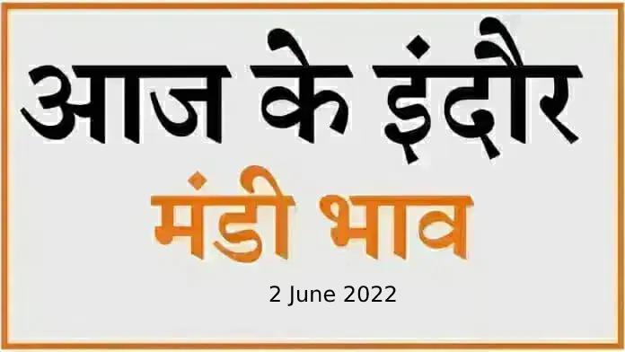 Mandi bhav: 2 जून 2022 के Today’s Mandi Bhav के लिए पढ़े सबसे विश्वसनीय खबर