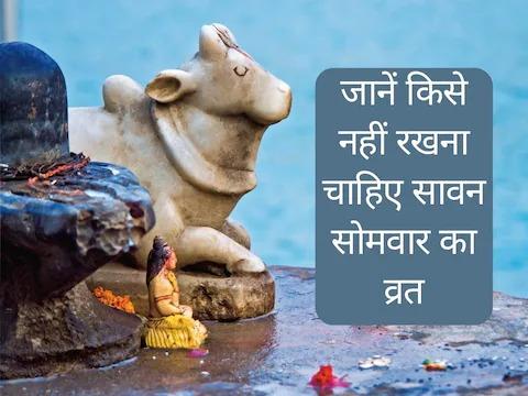 इन लोगों को भूलकर भी नहीं करना चाहिए Sawan Somvar Vrat, हो सकती है ये दिक्कत