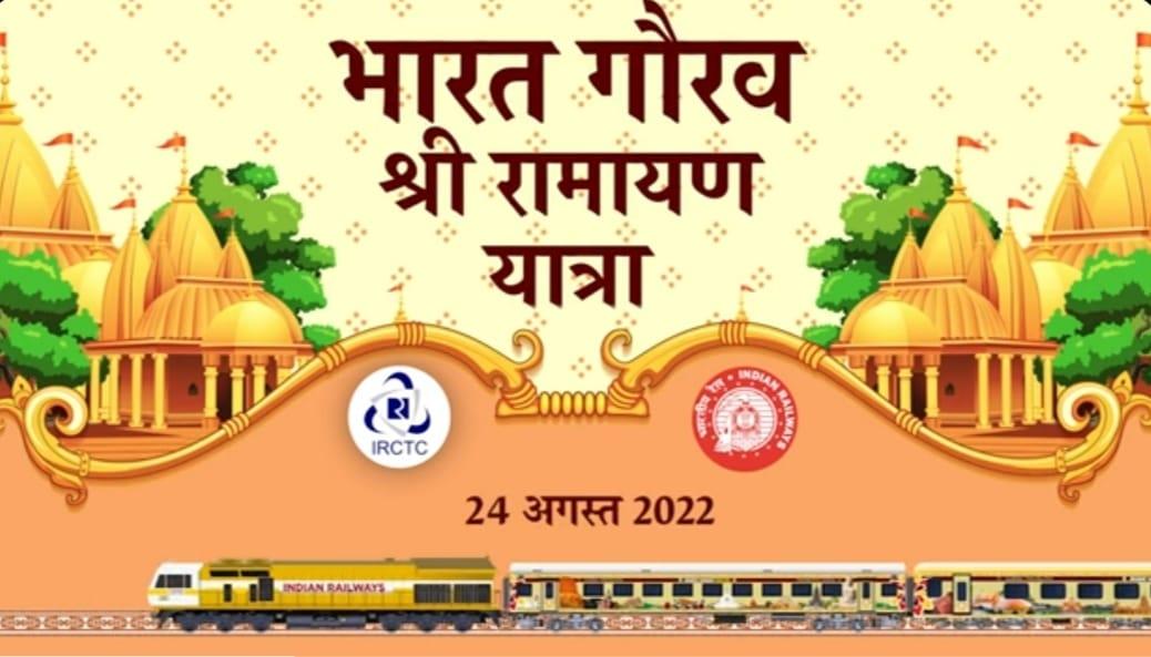 IRCTC की श्री रामायण यात्रा का नया कार्यक्रम जारी, इस दिन से शुरू होगा टूर