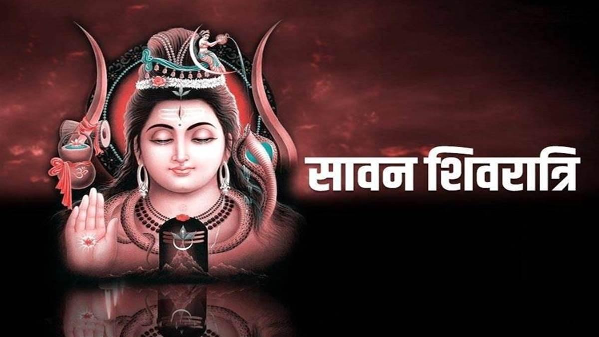 Sawan Shivratri : जानें कब है सावन शिवरात्रि, बन रहा है ये खास संयोग, ये है शुभ मुहूर्त
