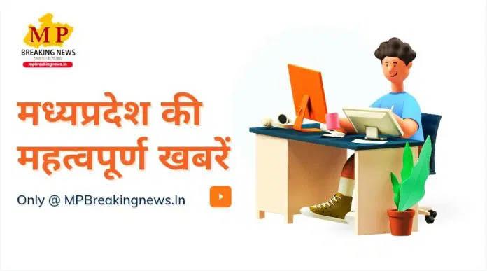 यहां पढ़िए 19 अगस्त की मध्य प्रदेश की सभी बड़ी खबरें, केवल एक क्लिक पर