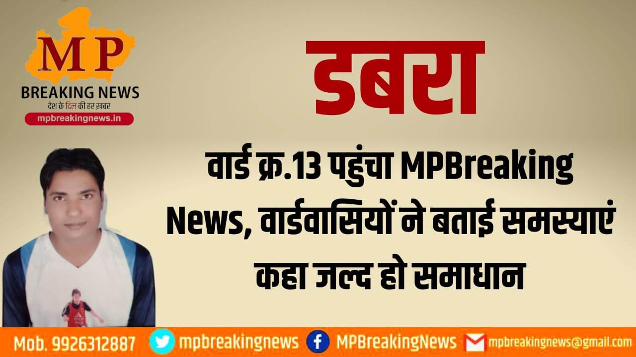 डबरा : वार्ड क्र.13 पहुंचा MPBreaking News, वार्डवासियों ने बताई समस्याएं कहा जल्द हो समाधान