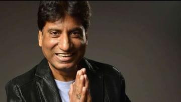 Raju Shrivastav की हेल्थ को लेकर आई अच्छी खबर, भाई ने दी जानकारी