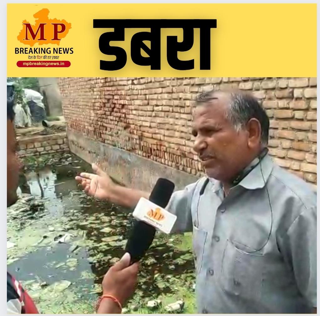डबरा: MPBreaking news पहुंचा वार्ड क्र. 2, सुनी समस्या, निवासी बोले ना अधिकारी सुनते हैं ना ही पार्षद